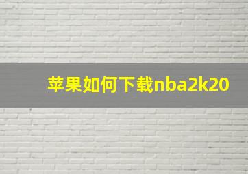 苹果如何下载nba2k20