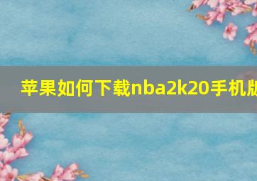 苹果如何下载nba2k20手机版