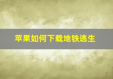 苹果如何下载地铁逃生