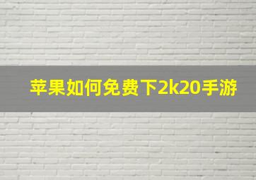 苹果如何免费下2k20手游