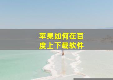 苹果如何在百度上下载软件