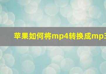 苹果如何将mp4转换成mp3