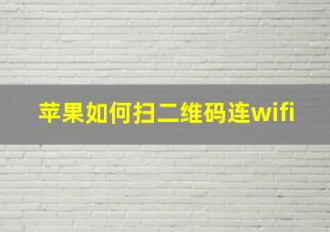 苹果如何扫二维码连wifi