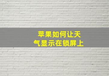 苹果如何让天气显示在锁屏上