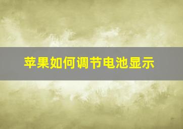 苹果如何调节电池显示