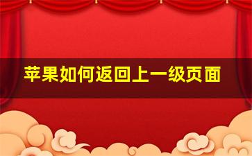 苹果如何返回上一级页面