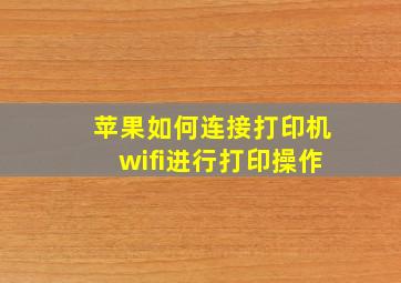 苹果如何连接打印机wifi进行打印操作