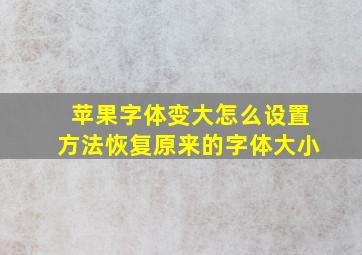 苹果字体变大怎么设置方法恢复原来的字体大小