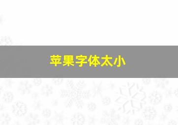 苹果字体太小