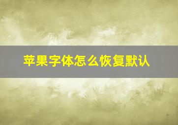 苹果字体怎么恢复默认