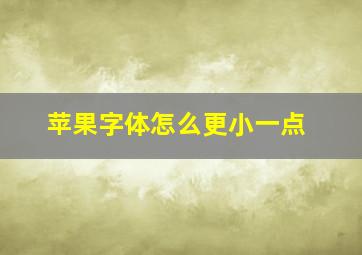 苹果字体怎么更小一点