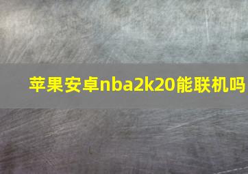 苹果安卓nba2k20能联机吗