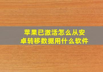 苹果已激活怎么从安卓转移数据用什么软件