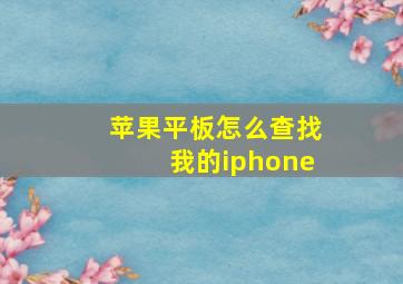 苹果平板怎么查找我的iphone