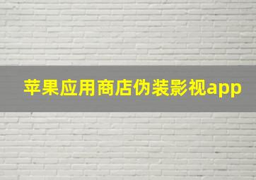 苹果应用商店伪装影视app