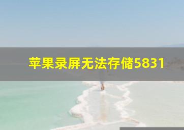 苹果录屏无法存储5831