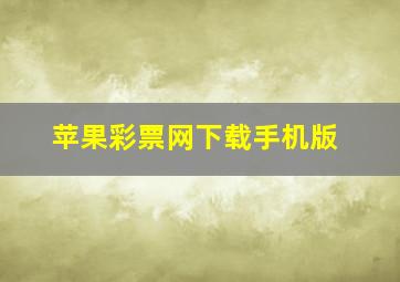 苹果彩票网下载手机版