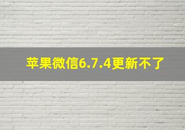 苹果微信6.7.4更新不了