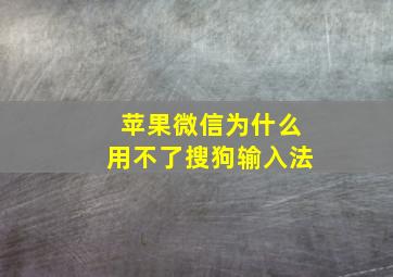 苹果微信为什么用不了搜狗输入法