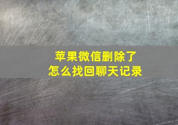 苹果微信删除了怎么找回聊天记录