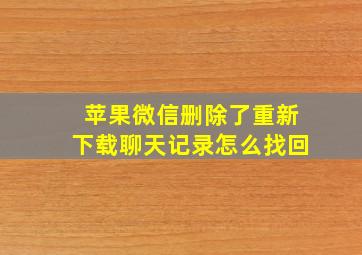 苹果微信删除了重新下载聊天记录怎么找回