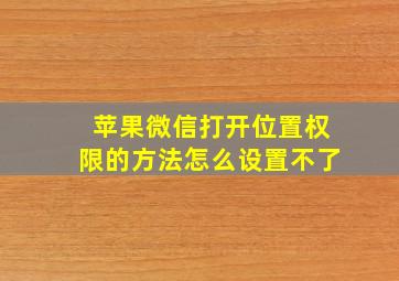 苹果微信打开位置权限的方法怎么设置不了