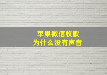 苹果微信收款为什么没有声音