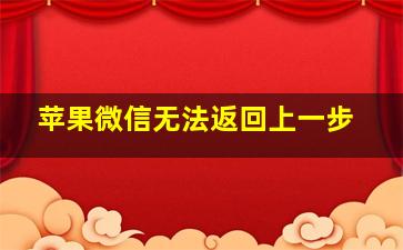 苹果微信无法返回上一步