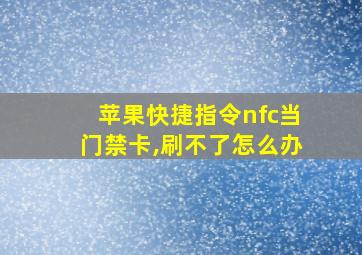 苹果快捷指令nfc当门禁卡,刷不了怎么办