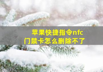 苹果快捷指令nfc门禁卡怎么删除不了