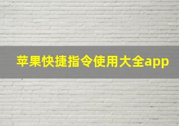 苹果快捷指令使用大全app