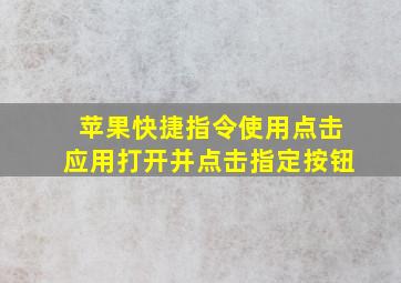 苹果快捷指令使用点击应用打开并点击指定按钮