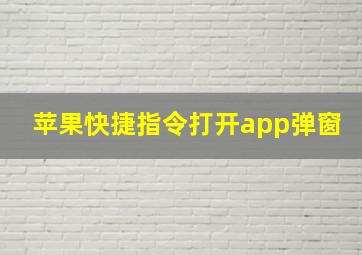 苹果快捷指令打开app弹窗