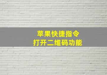 苹果快捷指令打开二维码功能