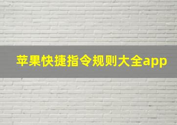 苹果快捷指令规则大全app