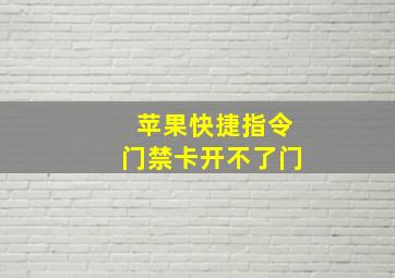 苹果快捷指令门禁卡开不了门