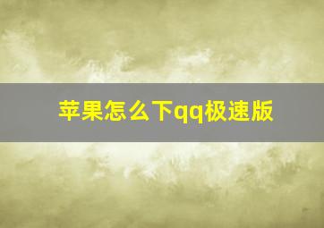 苹果怎么下qq极速版