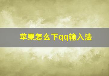 苹果怎么下qq输入法