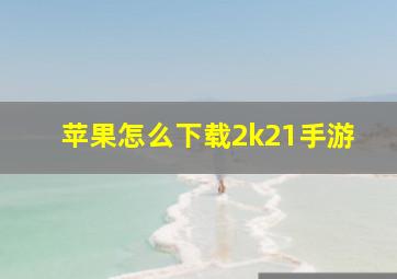 苹果怎么下载2k21手游