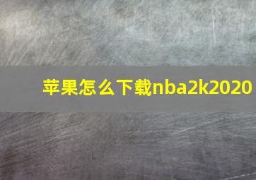 苹果怎么下载nba2k2020