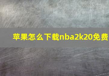 苹果怎么下载nba2k20免费