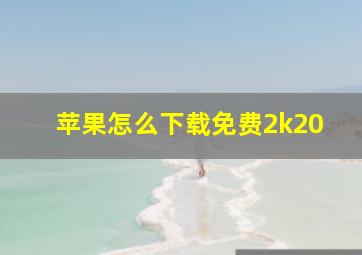 苹果怎么下载免费2k20