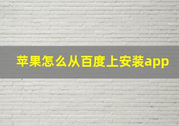 苹果怎么从百度上安装app