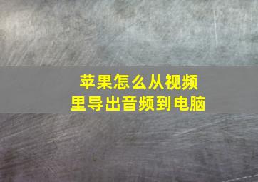 苹果怎么从视频里导出音频到电脑