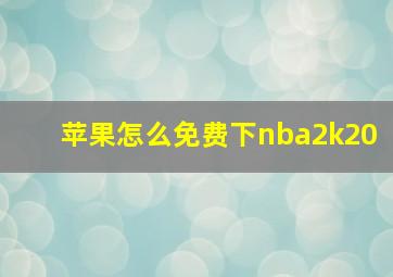 苹果怎么免费下nba2k20