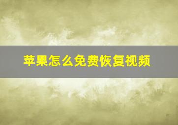 苹果怎么免费恢复视频