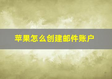 苹果怎么创建邮件账户