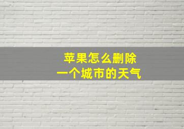 苹果怎么删除一个城市的天气