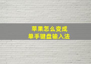 苹果怎么变成单手键盘输入法