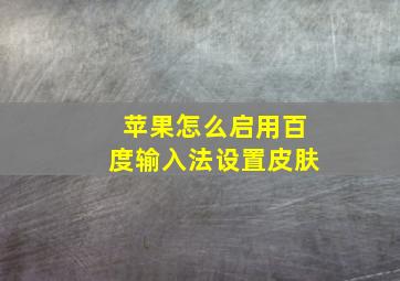 苹果怎么启用百度输入法设置皮肤